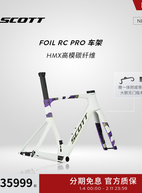 SCOTT斯科特FOIL RC PRO碳纤维气动公路车车架