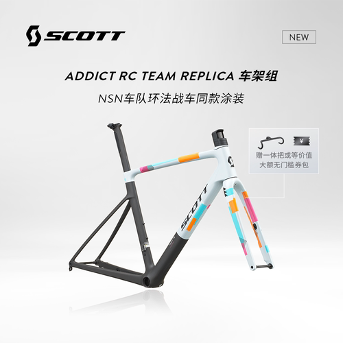 【预售-8月底发货】Scott斯科特Addict RC Team Replica队版车架