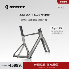 【2026新款】SCOTT斯科特FOIL RC ULTIMATE HMX-SL碳纤维公路车架