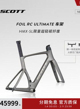 【2026新款】SCOTT斯科特FOIL RC ULTIMATE HMX-SL碳纤维公路车架