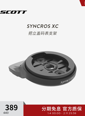 SCOTT斯科特SYNCROS XC 山地车一体把XC把立盖码表支架