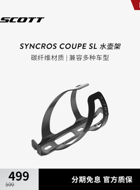 SCOTT斯科特SYNCROS Coupe SL 碳纤维轻量公路车自行车水壶架