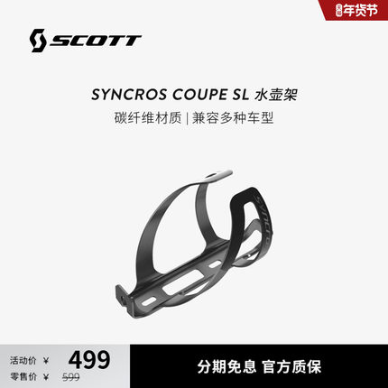 SCOTT斯科特SYNCROS Coupe SL 碳纤维轻量公路车自行车水壶架