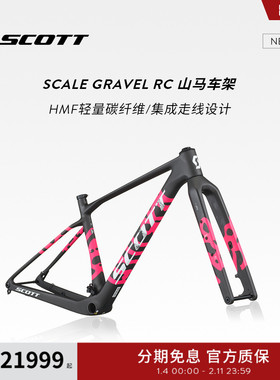 【2026新款】SCOTT斯科特Scale Gravel RC HMF轻量碳纤维山马车架