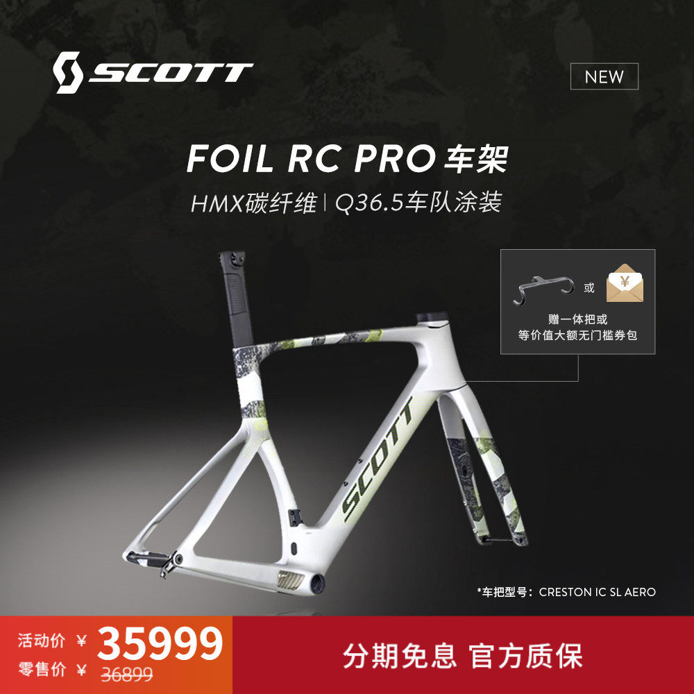 【Q36.5车队涂装】SCOTT斯科特FOIL RC PRO碳纤维公路车架