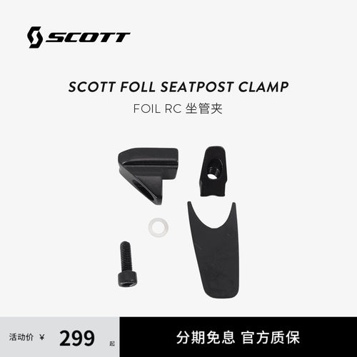 SCOTTFOILRC坐管夹