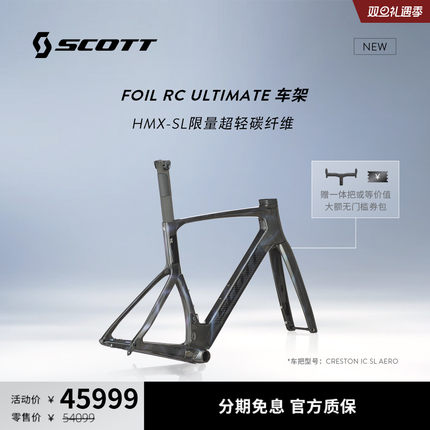 SCOTT斯科特 FOIL RC ULTIMATE气动HMX-SL轻量高模碳纤维公路车架