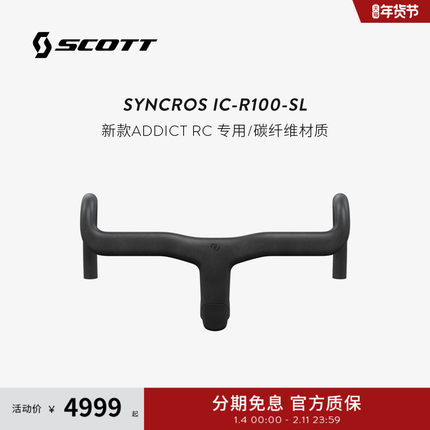 SCOTT斯科特 SYNCROS IC-R100-SL-碳纤维一体把ADDICT RC新款专用