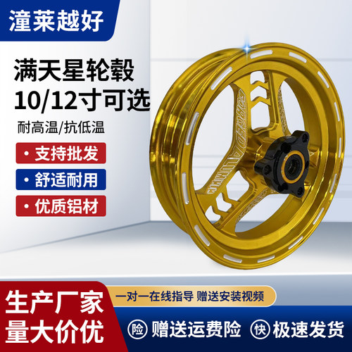 电动车轮毂10寸12寸满天星