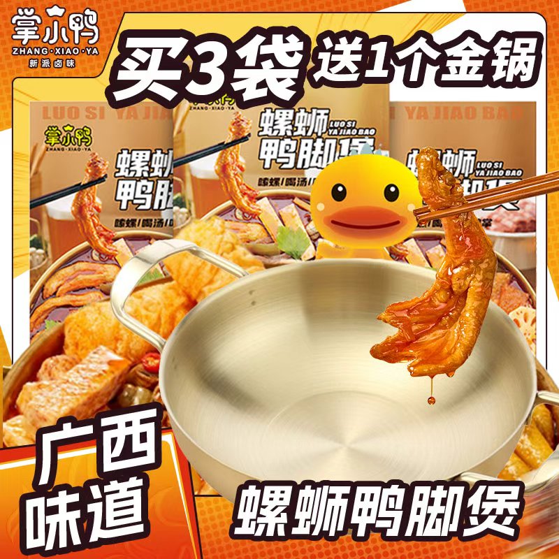 掌小鸭535g柳州特产螺蛳鸭脚煲