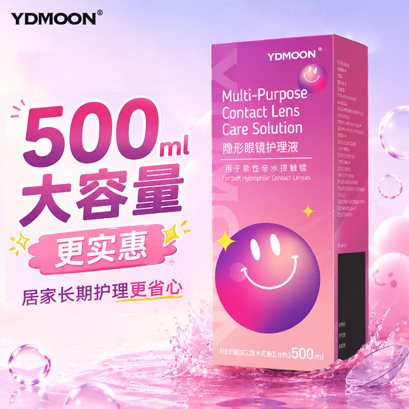 新品！YDMOON多功能护理液保湿祛污美瞳专用祛蛋白便携大容量升级图片