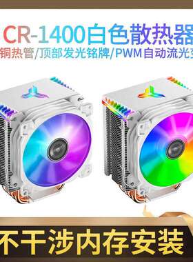 乔思伯CR-1400白色款CPU散热器风冷AMD台式电脑静音风扇4热管1700