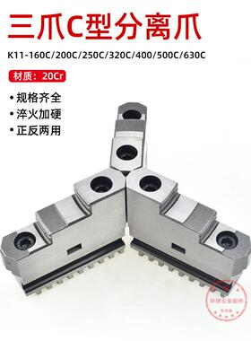 三爪卡盘卡爪活动爪正反两用爪分离爪250C 320C 500C上爪下爪滑座