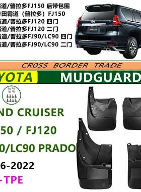跨境95-2022霸道PRADO FJ120 FJ150 FJ90 LC90酷路泽配件挡泥版皮