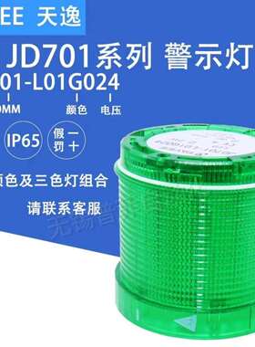 上海天逸JD系列LED三色警示灯组件 JD701-L01G024 绿色