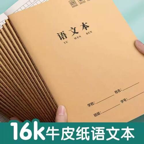 统一牛皮车线本作业本子16k大号初中三年级小学生英语文数学练习