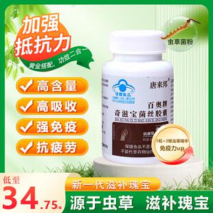 唐来邦百奥牌奇滋宝菌丝胶囊增强人体免疫力
