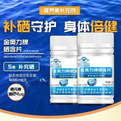 唐来邦金奥力牌硒含片增强免疫力