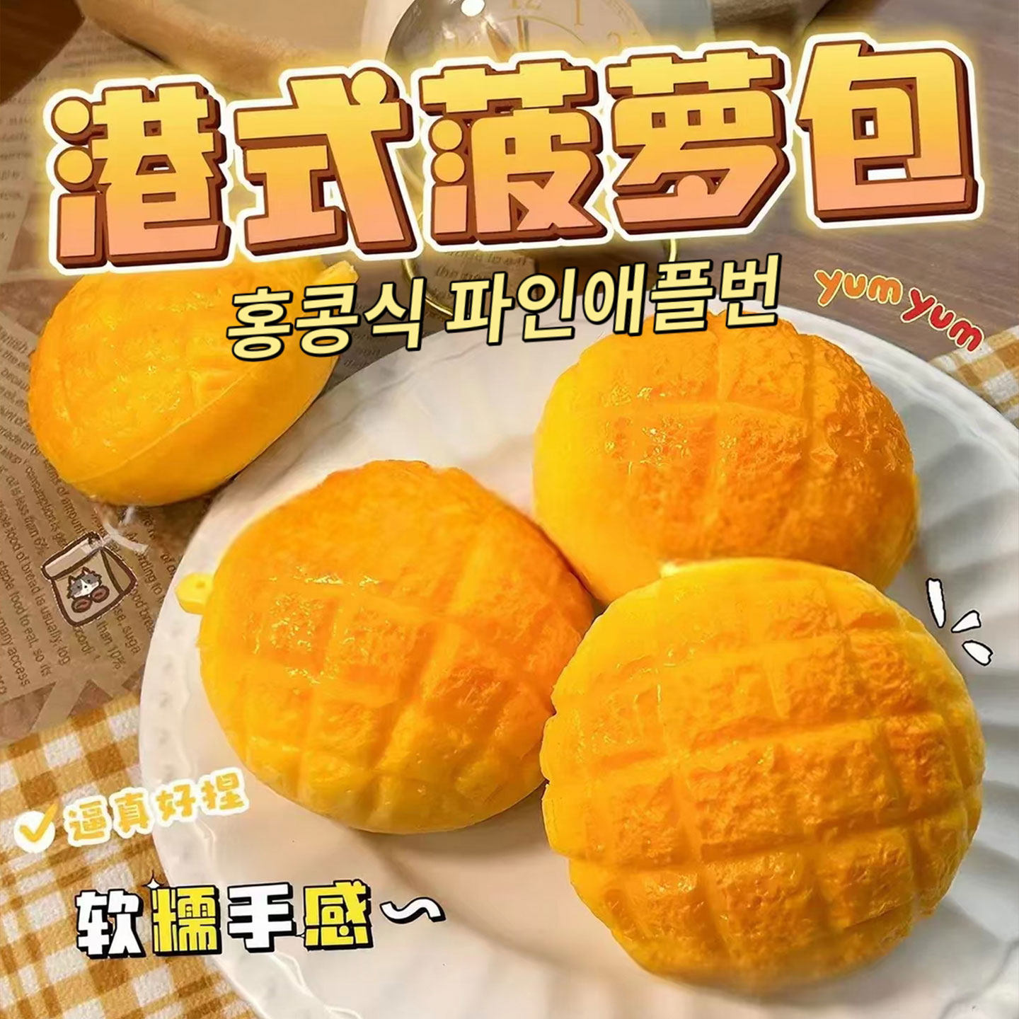 港式菠萝包手作捏捏乐回弹解压图片