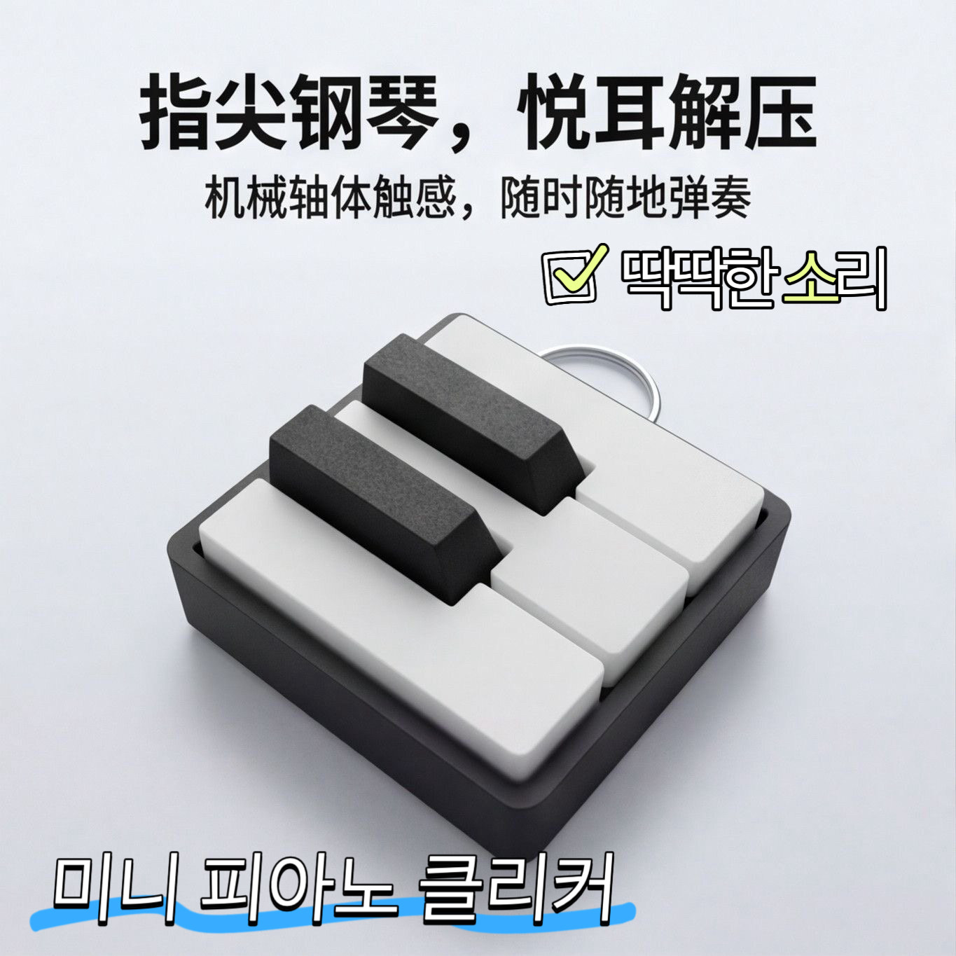 Clicker解压钢琴按键按按乐钥匙挂件包创意礼物玩具FidgetToy声控