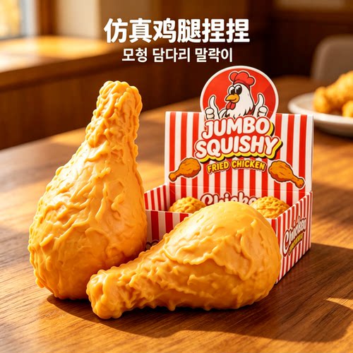 网红超大鸡腿手作捏捏乐解压