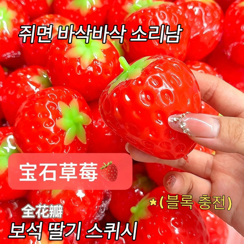 脆草莓解压捏捏乐crunchy
