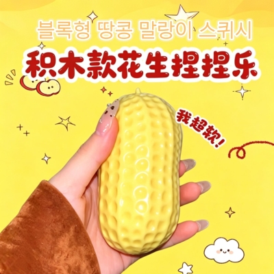 好事花生升级款捏捏乐解压发声