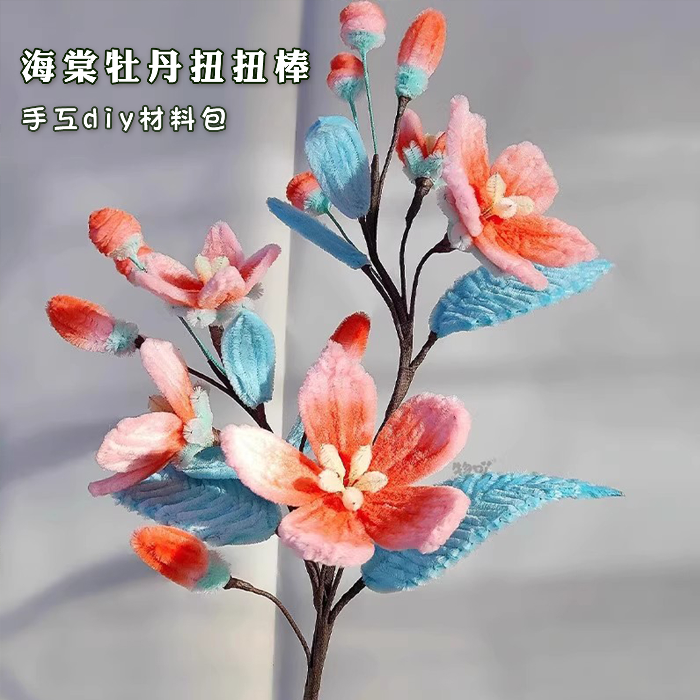 创意海棠牡丹扭扭棒手工diy