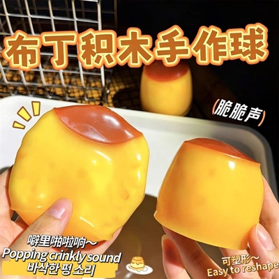 焦糖布丁手作球软软脆脆解压捏捏