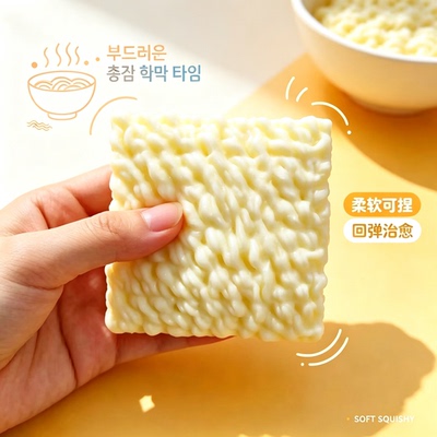 脆方便面积木捏捏肌无力慢回弹手作球解压玩具crunckysquishy toy