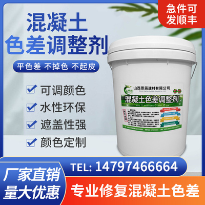 景辰混凝土色差调整剂修复保护剂