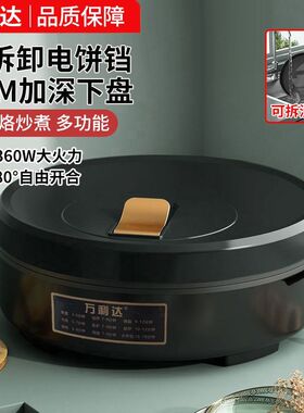 万利达电饼铛加深加大可拆洗家用双面加热新款电饼档烙饼锅煎饼机