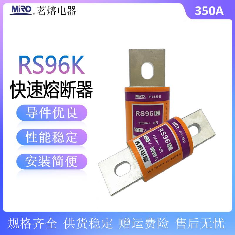 茗熔 RS96K 快速熔断器690V-aR200A250A300A350A400A 熔芯保险丝
