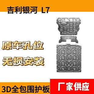 适用于吉利银河L7下护板发动机护板底盘护板厂家供应