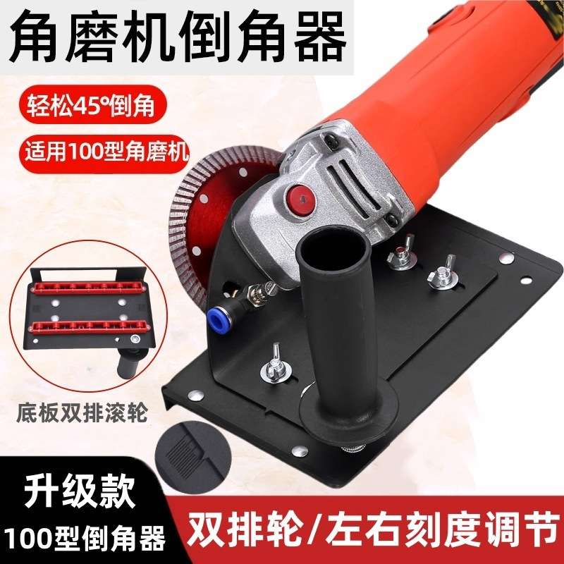 新款100型角磨机倒角器45度角切割机小型支架磨边机瓷砖倒角神器