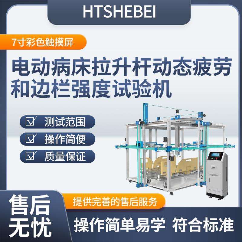 HT-Z287 电动病床拉升杆动态疲劳和边栏强度试验机 精准控制