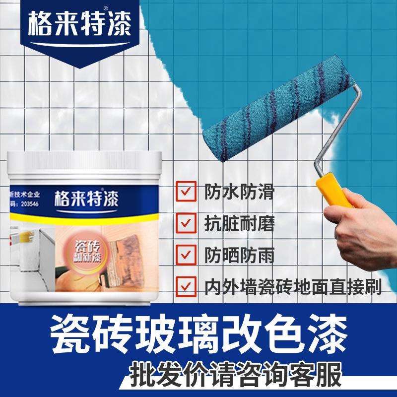 内外墙瓷砖翻新玻璃漆大理石地面瓷砖翻新改色漆卫生间厨房瓷砖漆