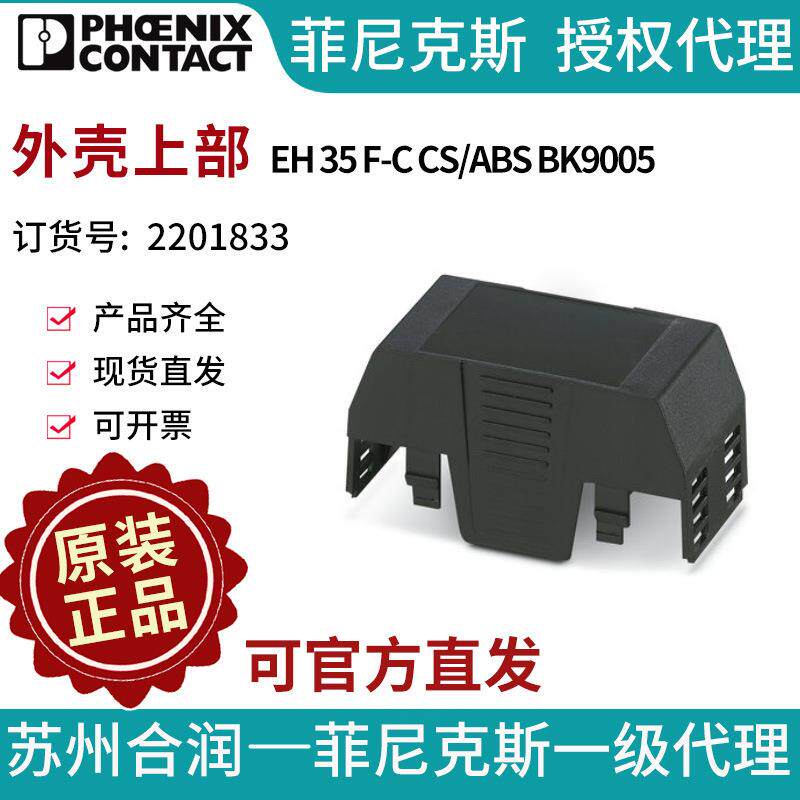 菲尼克斯 外壳上部 - EH 35 F-C CS/ABS BK9005 - 2201833电气联
