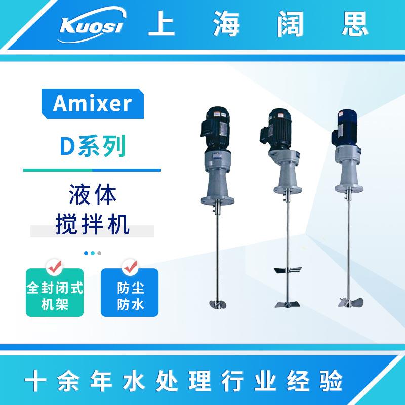 Amixer爱米克斯液体搅拌机D系列实用型可移动式不锈钢立式搅拌器