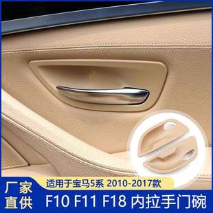 改装 适用于5系F10 车门内门碗 F11 配件5系车门拉手门碗 F18