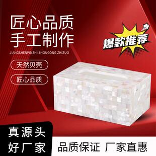 轻奢高级感抽纸盒客餐厅天然白色珍珠母贝防水抗污贝壳纸巾盒