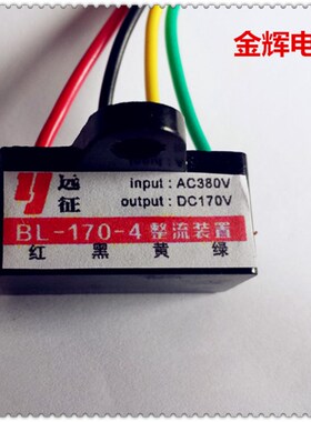 现货BL-99V-4/BL-170V-4制动电机整流器,YEJ电机整流器