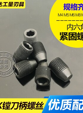 LBK侧固刀柄螺丝精镗刀螺丝钉M4M5M6M8M10M12微调镗刀柄螺丝细牙