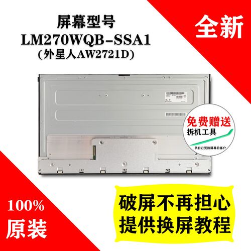 LM270WQB-SSA1 外星人AW2721D LG液晶屏全新原装屏幕 2K240HZ屏