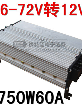 电动车转换器48V60V72V转12V35A450W60A直流转换器大功率DC转换器
