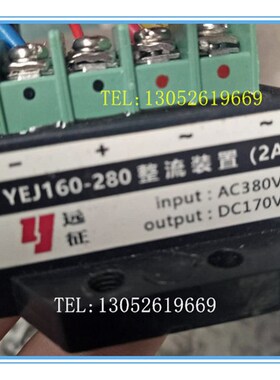 远征牌 YEJ160-280 AC380V DC170V 2A电机刹车整流器 整流装置
