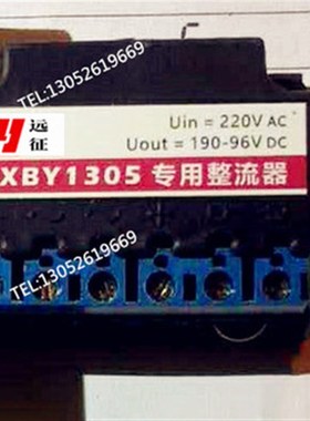 拉矫抱闸整流块 CXBY1305 AC220V/DC190-96V 变压整流器