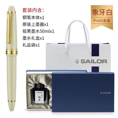 日本SAILOR写乐鱼雷14k金钢笔Profit标准1219象牙白平顶天冠1221