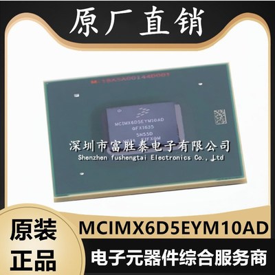 全新原装 MCIMX6D5EYM10AD 封装FBGA-6K24 嵌入式 ARM微处理器芯