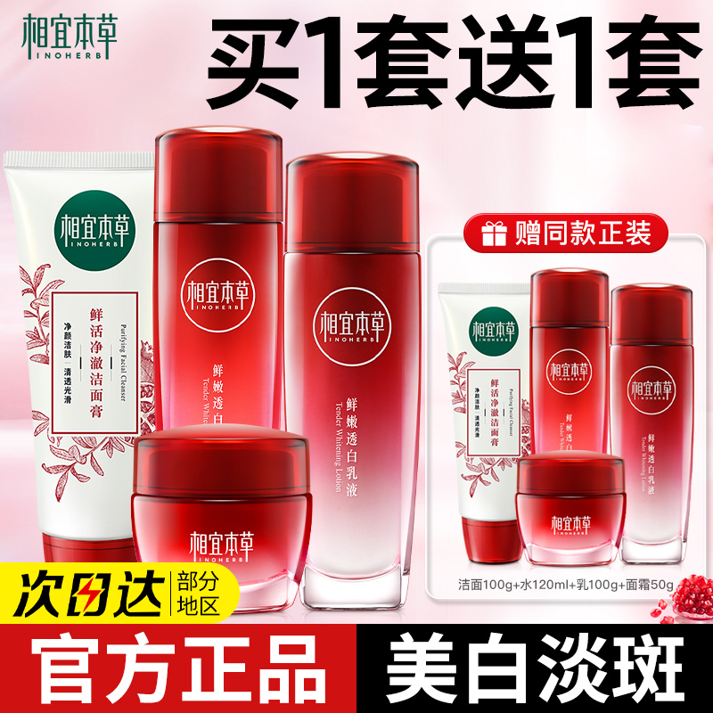 【买一套送一套】相宜本草红石榴美白护肤套装洁水乳妈妈补水正品
